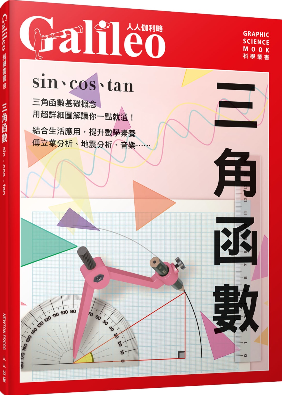 预售 日本newton press《三角函數:sin,cos,tan 人人伽利略19》