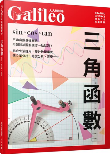 预售 日本Newton Press《三角函數：sin、cos、tan 人人伽利略19》