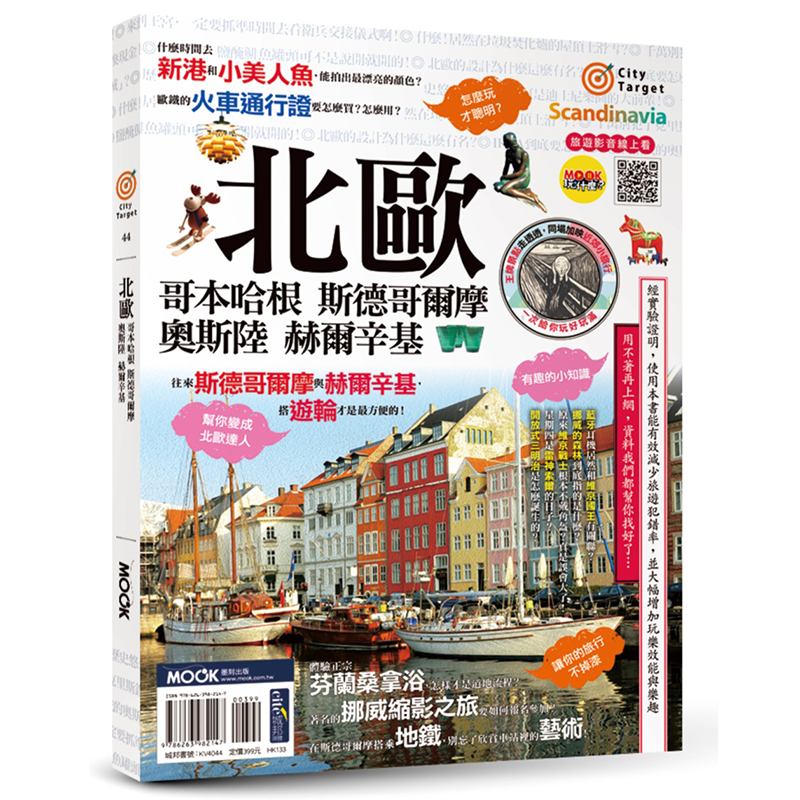 北欧:哥本哈根‧斯德哥尔摩‧奥斯陆‧赫尔辛基 蒋育荏, 墨刻编辑部 墨刻 丹麦、瑞典、挪威、芬兰 走进斯堪地那维亚的国度