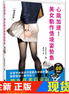现货   心跳加速！美女动作情境姿势集:把女孩画得更有魅力！日常中女孩的可爱动作与姿势，按照情境一举刊出！瑞升文化