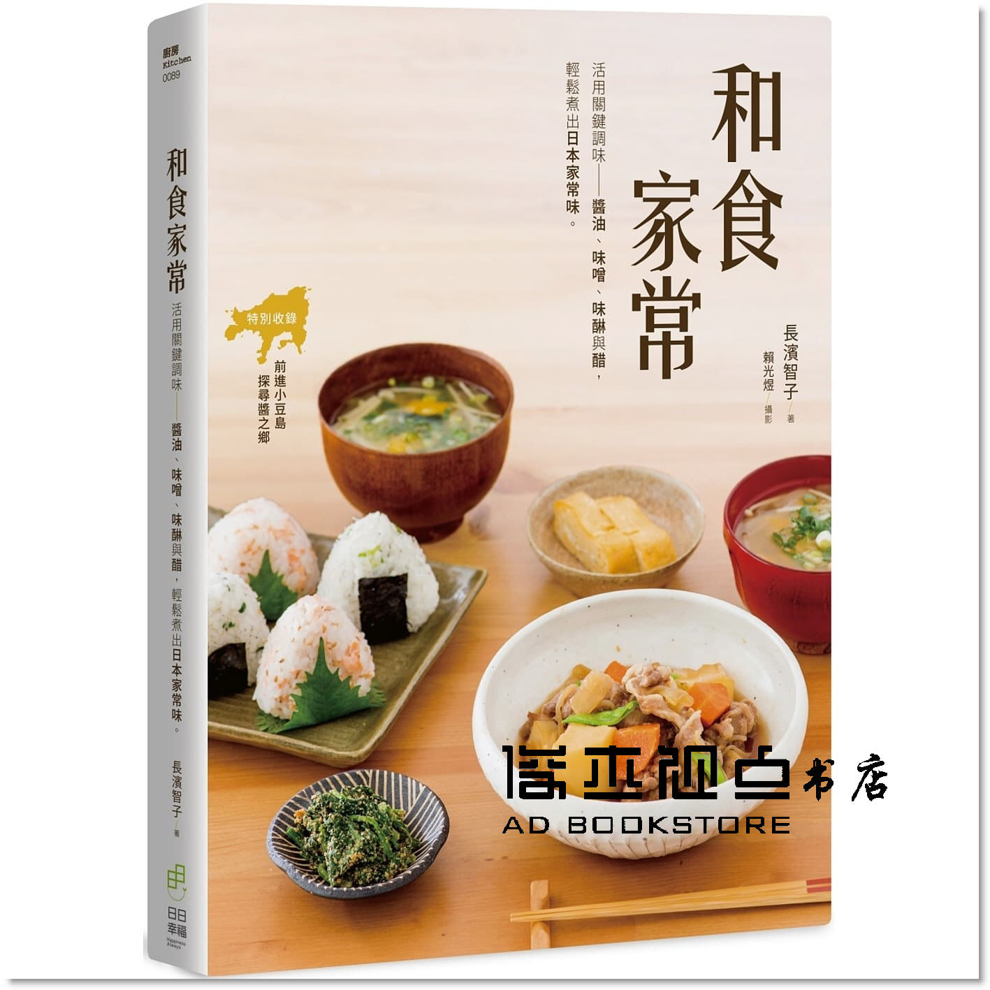 预售 長濱智子《和食家常：活用關鍵調味 醬油  輕鬆煮出日本家常味》
