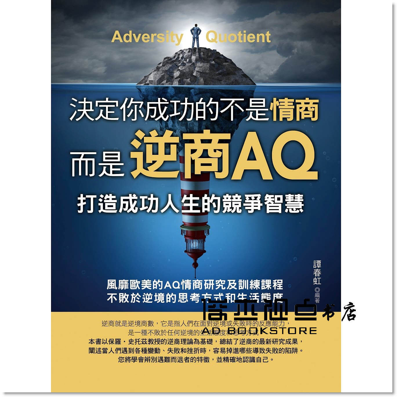 预售 譚春虹《決定你成功的不是情商,是逆商aq》德威