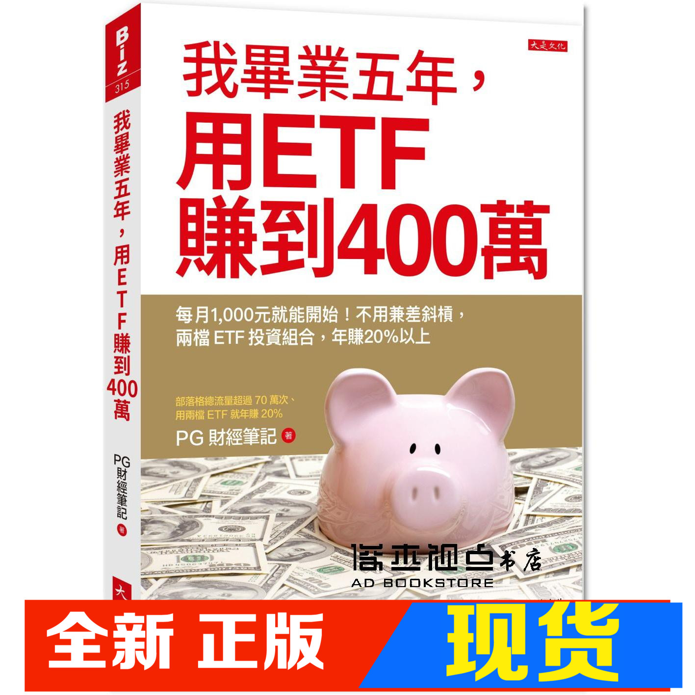 现货 我毕业五年，用ETF赚到400万：每月1,000元就能开始！不用兼差斜杠，两文件ETF投资组合，年赚20%以上