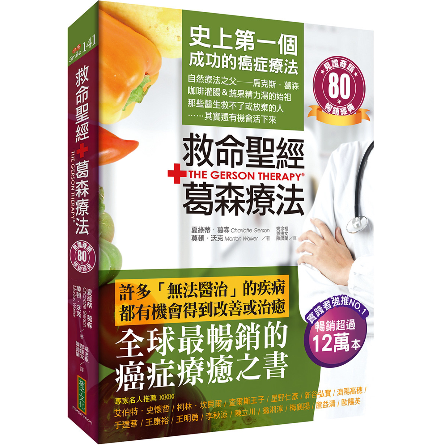 救命圣经‧葛森疗法（畅销经典）：史上第一个成功的癌症疗法，见证奇迹80年 柿子文化救命蔬果汁的始祖，咖啡灌肠法集大成者