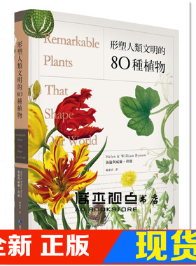 现货 形塑人类文明的80种植物  马可孛罗  Helen & William Bynum