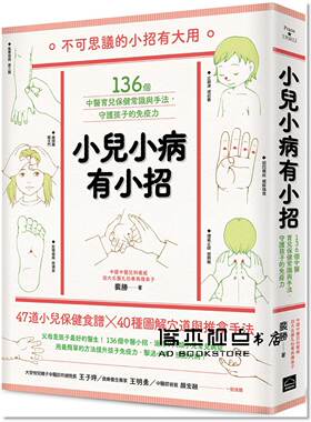 预售 小兒小病有小招：136個中醫育兒保健常識與手法守護孩子