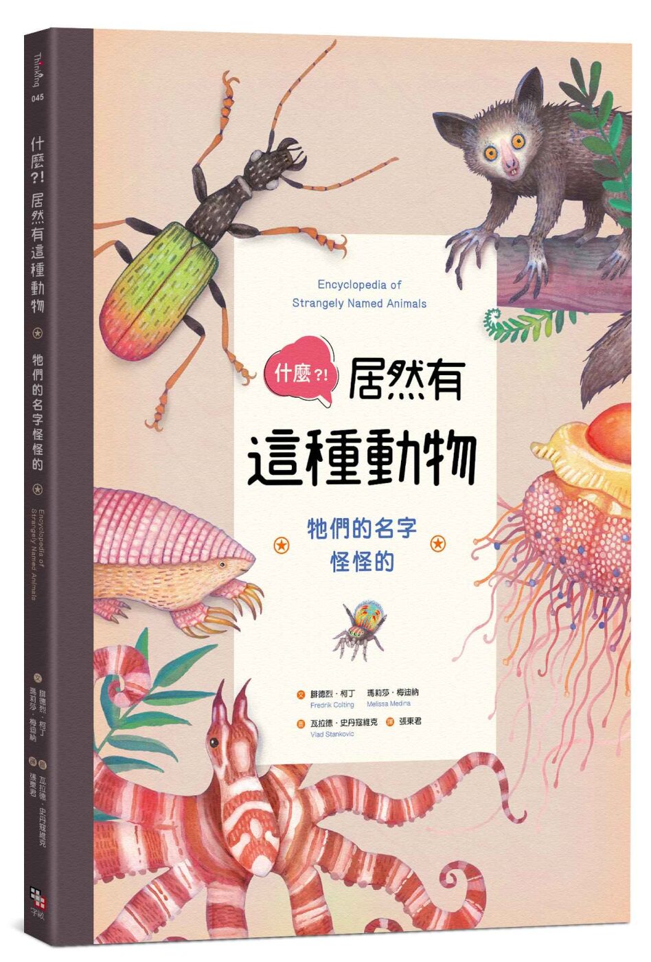 预售 《什麼？！居然有這種動物：牠們的名字怪怪的》字畝文化使用感如何?