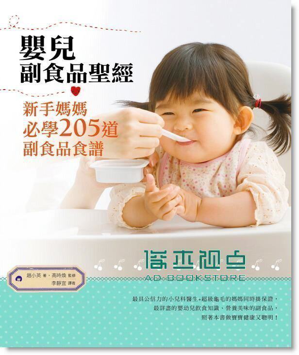 现货 赵素濚 婴儿副食品经: 新手妈妈必学205道副食品食谱 照着本书做宝宝健康又聪明橘子文化
