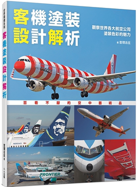 客机涂装设计解析：观察世界各大航空公司涂装色彩的魅力 世界飞机系列14 查理古庄 人人出版 航空迷必收的設計寶典
