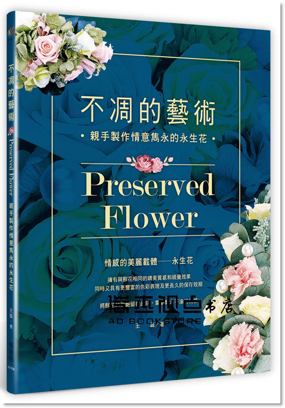 预售 王磊《不凋的藝術：親手製作情意雋永的永生花》[有意思]