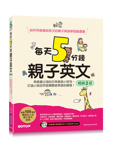 预售 Byoung-chul Min《每天5分鐘親子英文(暢銷2版)》碁峰