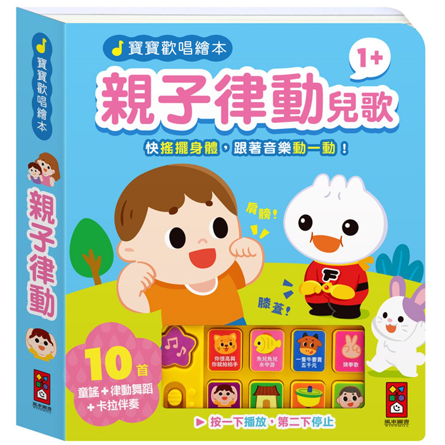 宝宝欢唱绘本-亲子律动儿歌 适合年龄：1岁以上 快摇摆小手，一起跟着音乐动一动 风车编辑群