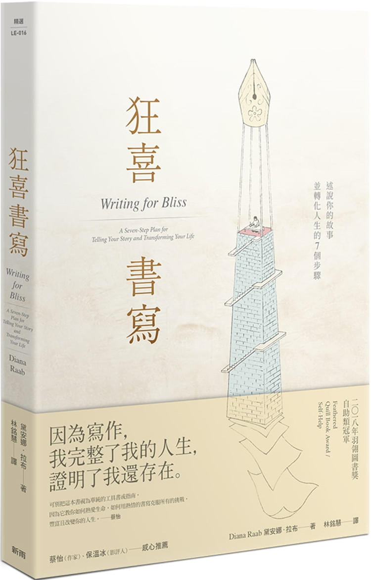 拉布《狂喜書寫:述說你的故事並轉化人生的7個步驟》