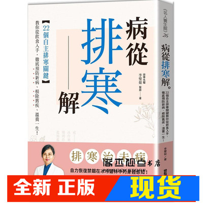 现货  病从排寒解：22个自主排寒关键，教你从饮食入手，彻底预防新病、根除旧疾、温养一生！ 李璧如  三采