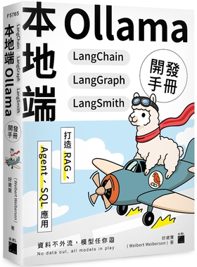 本地端 Ollama×LangChain×LangGraph×LangSmith 开发手册：打造 RAG、Agent、SQL 应用 好崴宝(Weibert W eiberson) 旗标