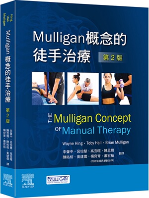 Mulligan概念的徒手治疗