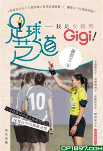 预售羅碧芝《足球芝道──我是女裁判Gigi！》非凡出版