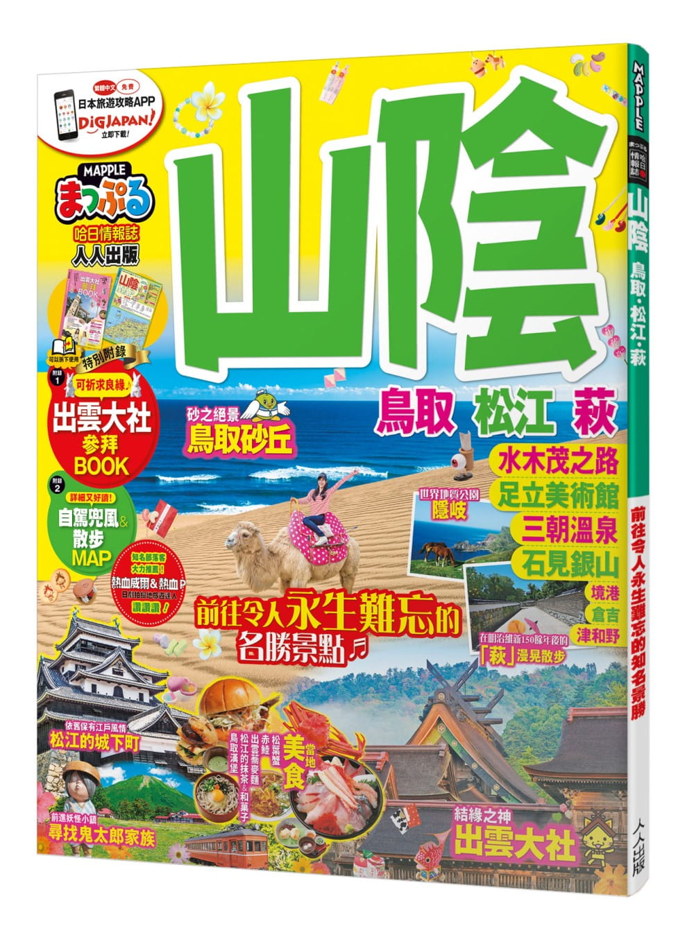 山陰鳥取‧松江‧萩：MM哈日