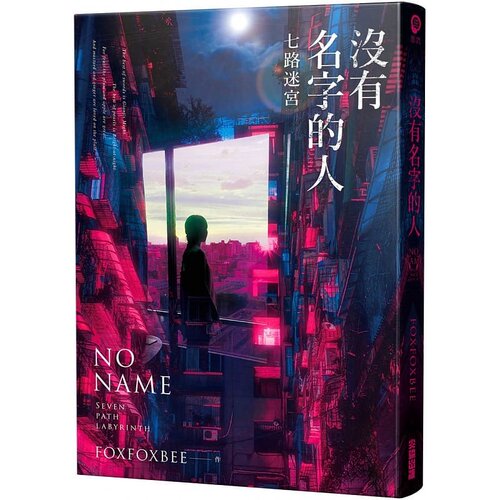 预售 FOXFOXBEE 《沒有名字的人：七路迷宮》尖端