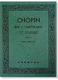 Chopin 作品10 Frederic 十二首練習曲及解析 全音樂 蕭邦 预售