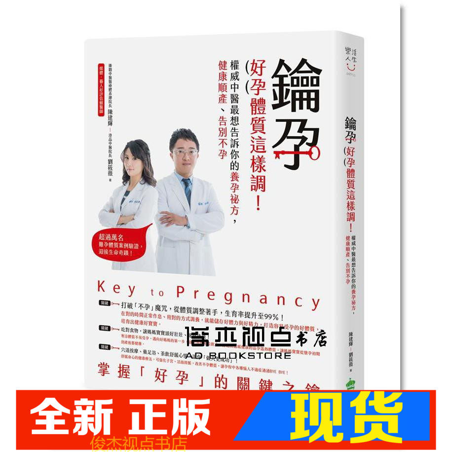 现货 钥孕，怀孕前就要做对的3件事！：吃对食物、睡对时间、运动纾压，改善寒凉体质，让你轻松受孕、自然顺产不复胖