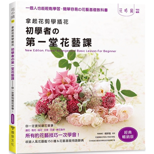 畅销版 经典 enterbrain 喷泉文化馆 拿起花剪学插花：初学者 145元 第一堂花艺课－你一定要知道花草事