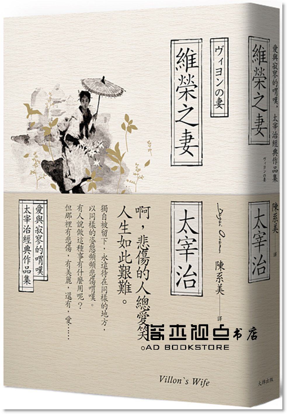 预售太宰治《維榮之妻：愛與寂寥的喟嘆，太宰治經典作品集》大牌出