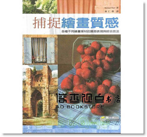 预售 Michael Warr《捕捉繪畫質感》》 新一代圖書