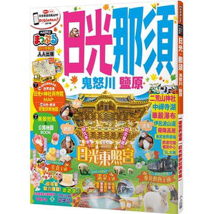 一游知名世界遗产 日光.那须 人人出版 MAPPLE昭文社编辑部 能量景点 鬼怒川.盐原：MM哈日情报志系列16