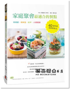 预售 郭馥瑢《家庭聚會適合的餐點：玻璃罐、保鮮盒、紙杯》旗林文化