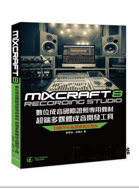 预售 劉更始《Mixcraft8數位成音國際證照專用教材超端多媒體成音》