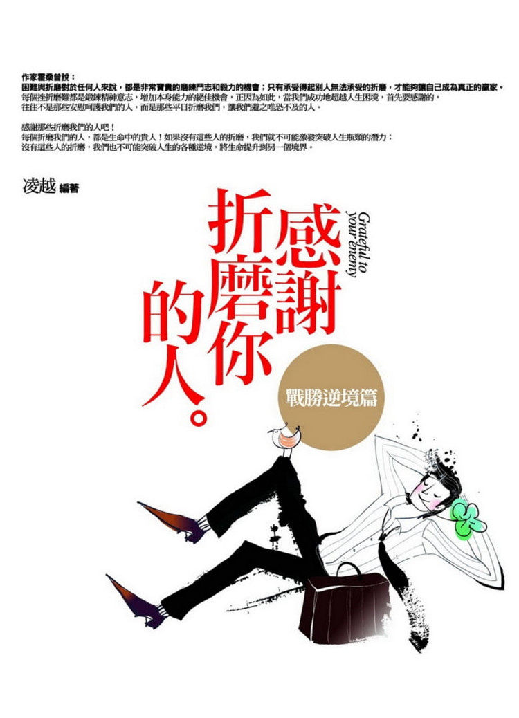 凌越《感謝折磨你的人》普天出版社