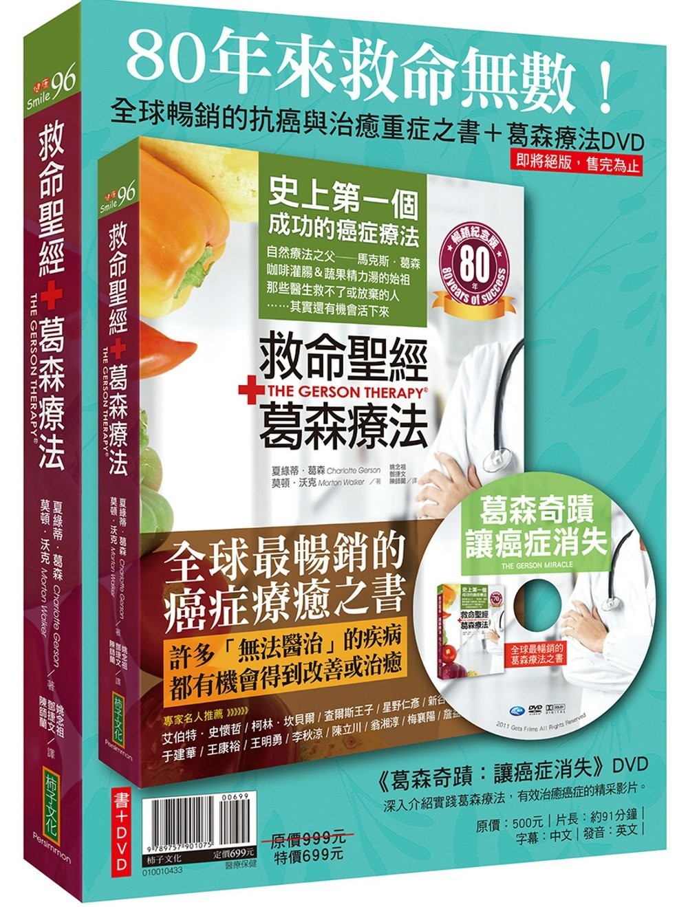 夏绿蒂‧葛森, 莫顿‧沃克 救命*经‧葛森疗法（畅销纪念版）＋《葛森奇迹：让癌症消失》DVD 柿子文化 即将绝版进口原版健康图书