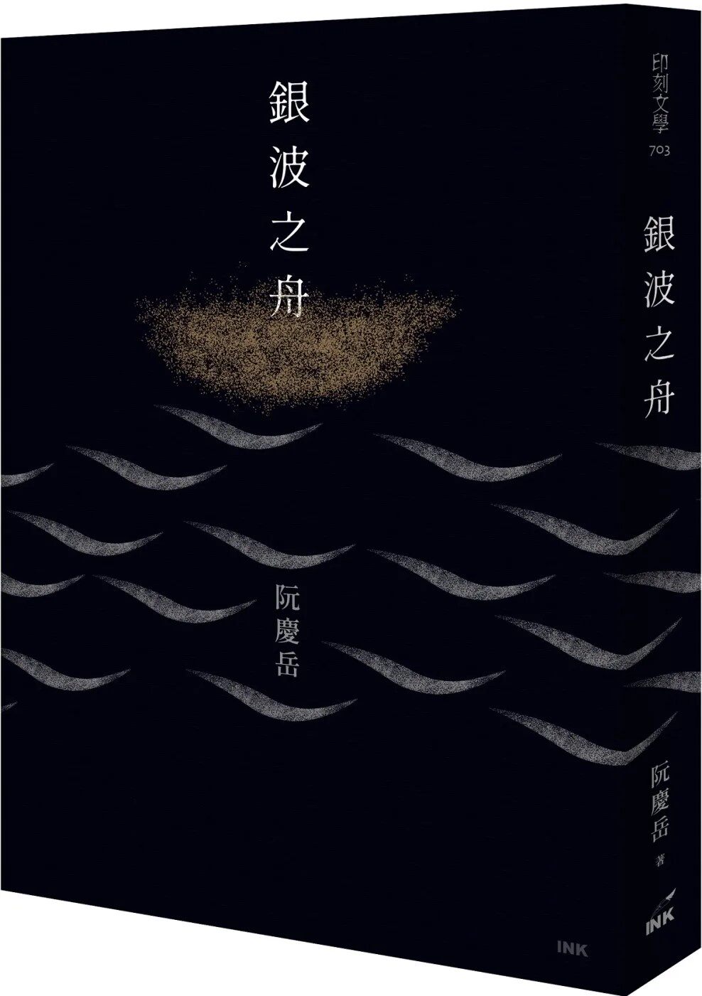 阮庆岳 银波之舟 印刻文学