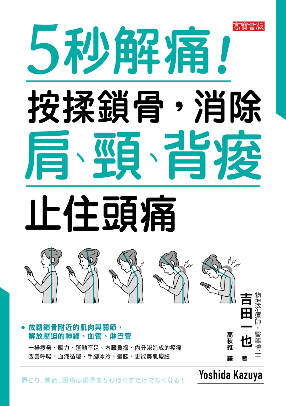 预售 吉田一也《5秒解痛！按揉鎖骨,消除肩.頸.背痠.止住頭痛》高寶