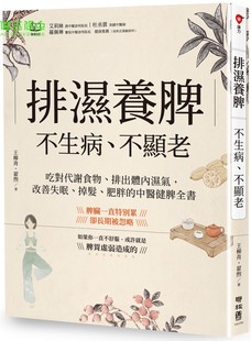 肥胖 王柳青 不显老：吃对代谢食物 公司 联经出版 中医健脾全书 掉发 改善失眠 排出体内湿气 不生病 排湿养脾