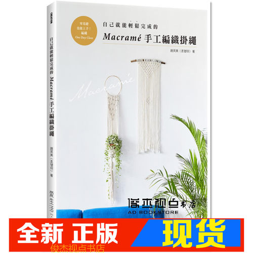 现货 趙英美《自己就能輕鬆完成的Macramé手工編織掛繩》麥浩斯