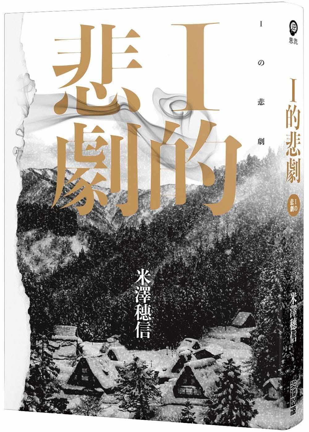 预售 米泽穗信《i的悲劇》尖端