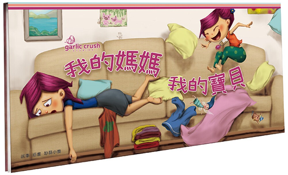 预售 我的媽媽??我的寶貝：心心相繫雙開繪本感人新作妙蒜