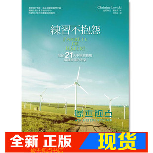 现货 克莉絲汀．勒維齊《練習不抱怨: 我的21天不抱怨挑戰》
