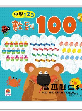 預售 FunHouse師資團隊《學學123：數到100》双美生活文創
