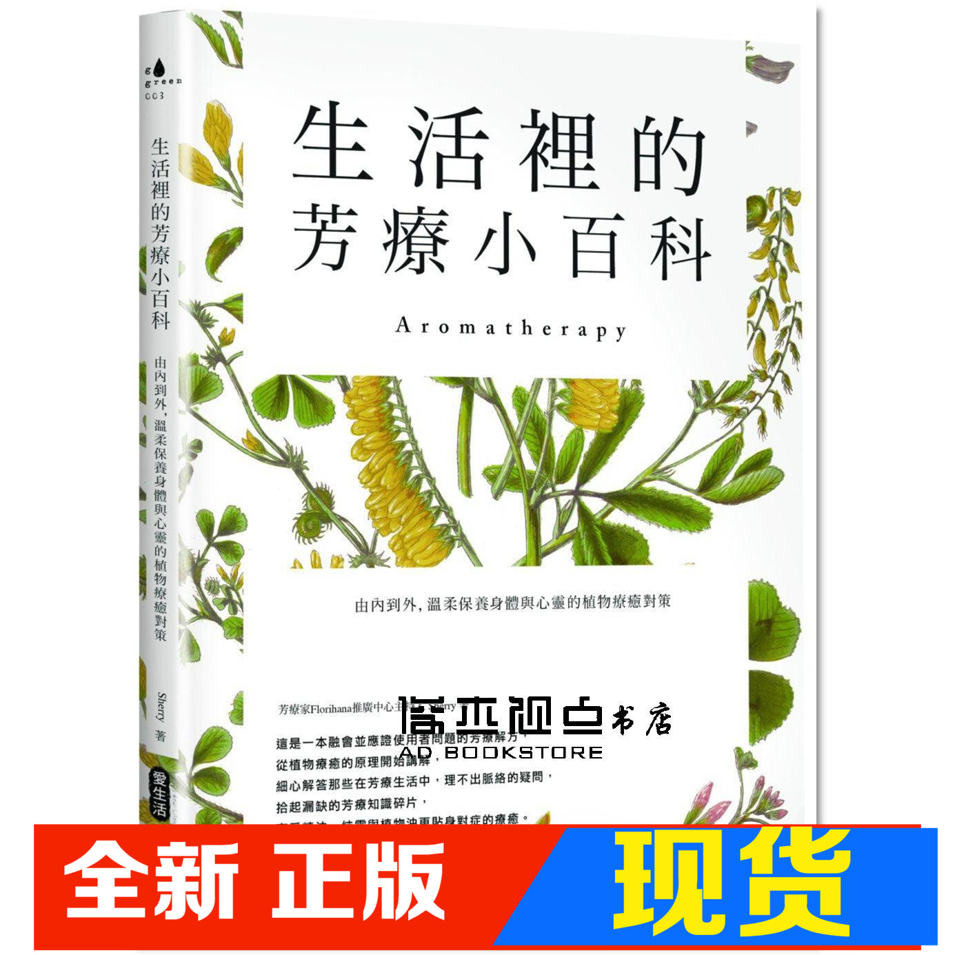 现货  Sherry · 雪莉  《生活里的芳疗小百科 由内到外，温柔保养身体与心灵的植物疗愈对策》麦浩斯