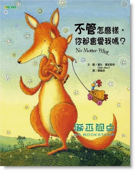 预售 黛比.葛莉歐利《不管怎麼樣, 你都會愛我嗎? (新版)》大穎