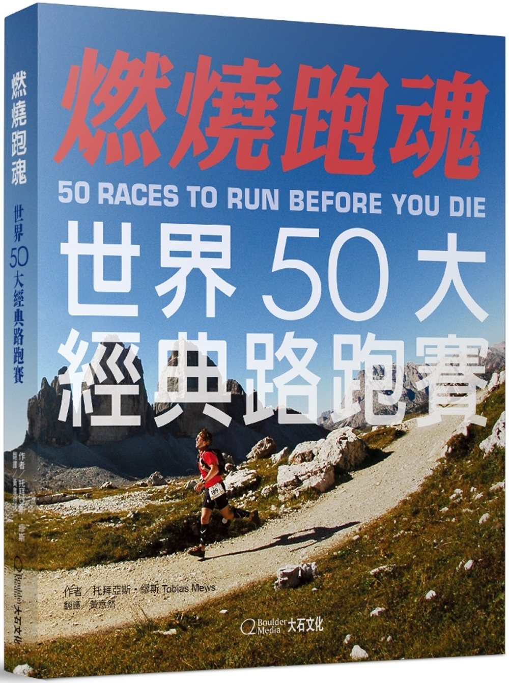 预售 tobias mews《燃燒跑魂:世界50大經典路跑賽》大石國際文化
