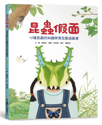 预售 安恩永《昆蟲假面：12種昆蟲的知識學習互動遊戲書》小魯文化