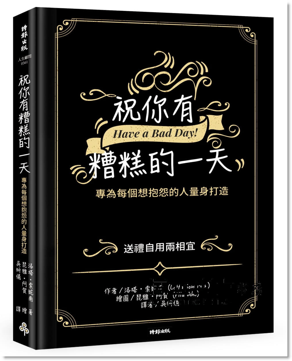 预售 洛塔索妮南《祝你有糟糕的一天:專為每個想抱怨的人量身打造》