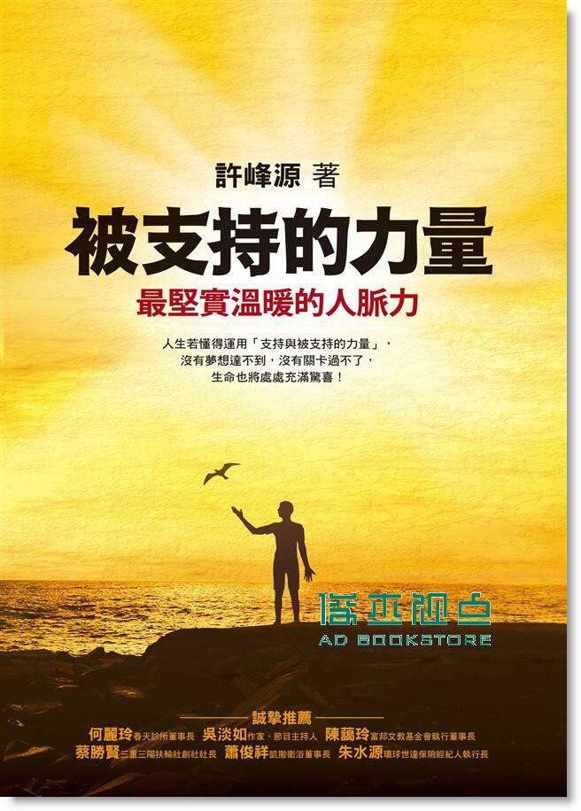 现货  被支持的力量: 坚实温暖的人脉力  方智 许峰源