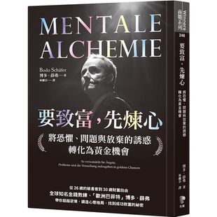 博德．薛弗 要致富 诱惑转化为黄金机会 问题与放弃 先觉 先炼心：将恐惧