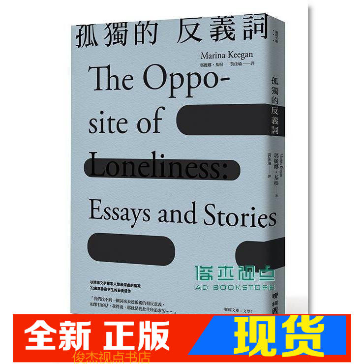 基根 孤独的反义词  联经出版!