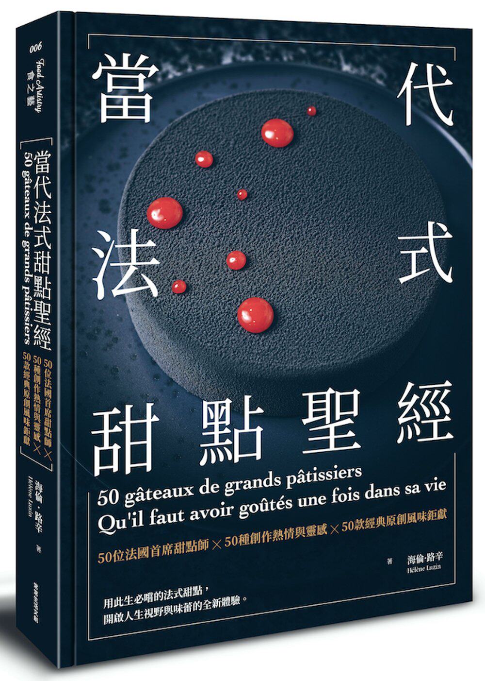 预售 海倫．路辛 當代法式甜點聖經：50位法國首席甜點師Ｘ50種創作熱情與靈感Ｘ50款經典原創風味鉅獻 常常生活文創